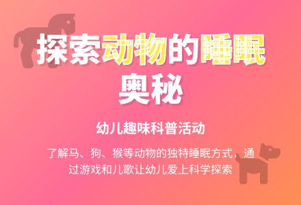 幼儿园托班科学《动物睡觉》教案-幼师课件网