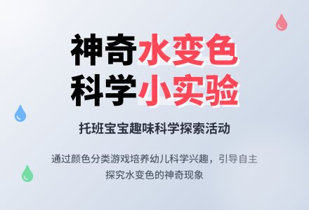 幼儿园托班科学活动教案：会变颜色的水-幼师课件网