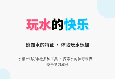 幼儿园托班科学教案：玩水真快乐-幼师课件网