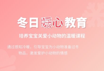 幼儿园托班科学教案：小动物过冬-幼师课件网