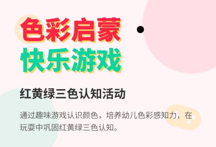 幼儿园托班科学《感受色彩美（红黄绿）》教案-幼师课件网