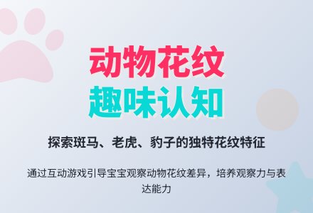 幼儿园托班科学教案：动物的花衣裳-幼师课件网