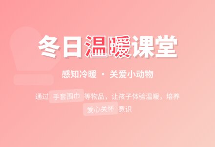 托班科学教案：动物过冬-幼师课件网