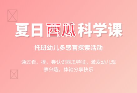 幼儿园托班科学教案：红红绿绿的西瓜-幼师课件网