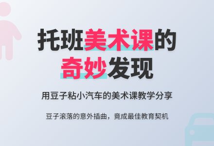 幼儿园托班美术粘贴画《豆豆小汽车》-幼师课件网