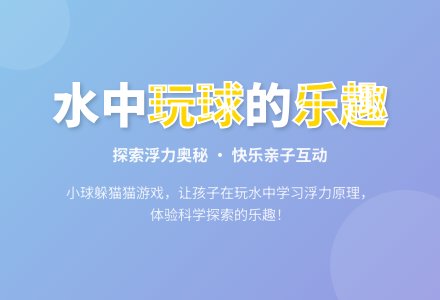 托班科学教案：小球躲猫猫-幼师课件网