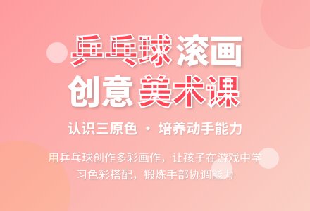 幼儿园托班美术教案：《乒乓球滚画》-幼师课件网