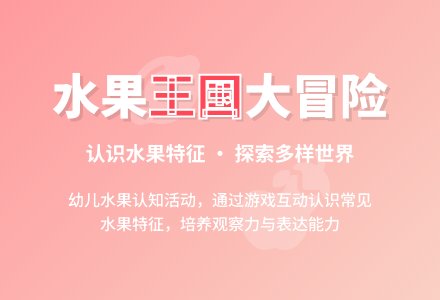 托班科学教案：水果照相馆-幼师课件网