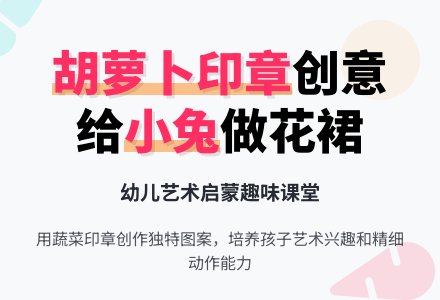 幼儿园托班美术教案：小兔的花衣裳-幼师课件网