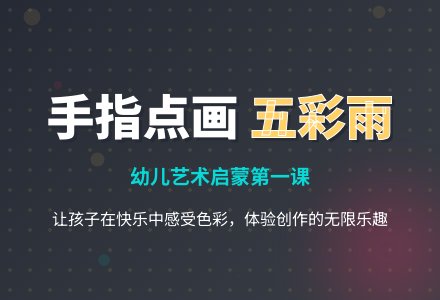幼儿园托班美术教案：五彩的雨-幼师课件网