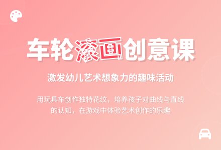 幼儿园托班美术教案：车轮滚画-幼师课件网