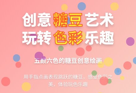 幼儿园托班美术活动教案：点糖豆-幼师课件网