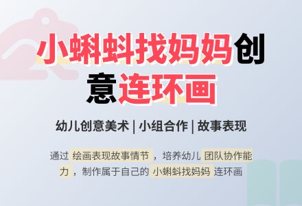 幼儿园托班美术教案：小蝌蚪找妈妈-幼师课件网