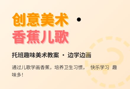 幼儿园托班美术教案 香蕉-幼师课件网