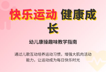 幼儿园托班健康课《一起来做健康操》-幼师课件网