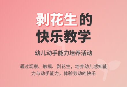 幼儿园托班综合优秀教案：剥花生-幼师课件网