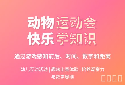 幼儿园托班健康教案：动物运动会-幼师课件网