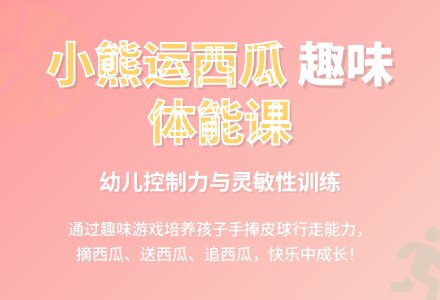 幼儿园托班健康活动：小熊运西瓜年-幼师课件网