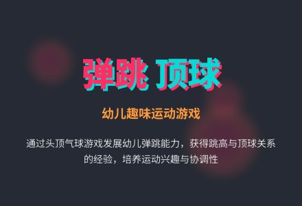 幼儿园托班优质健康课《跳起顶球》-幼师课件网