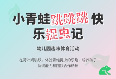 幼儿园托班体育教案:可爱的小青蛙-幼师课件网