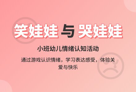 托班健康教案：笑娃娃和哭娃娃-幼师课件网