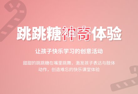 托班健康教案：神奇跳跳糖-幼师课件网