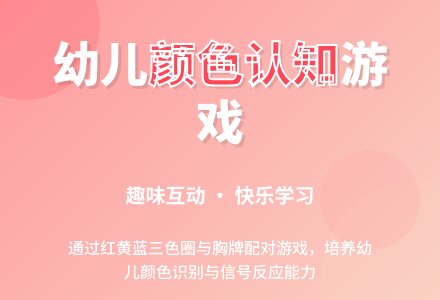 幼儿园托班体育活动教案：颜色找家-幼师课件网