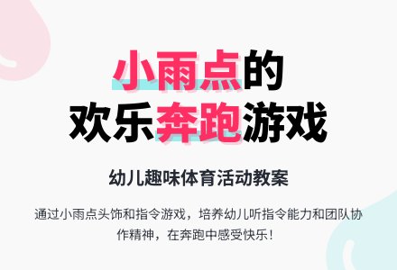 托班健康教案：小雨点-幼师课件网