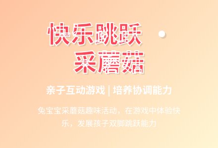 幼儿园托班体育活动设计教案《小兔踩蘑菇》-幼师课件网