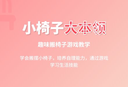 托班体育教案：我会搬椅子-幼师课件网