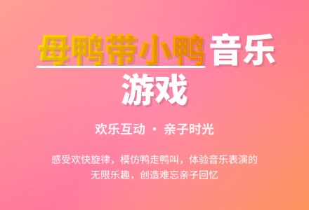 幼儿园托班艺术活动教案:母鸭带小鸭-幼师课件网