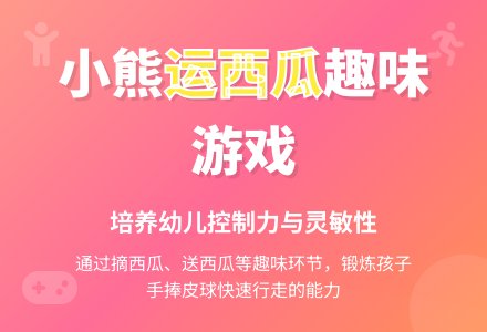 托班体育教案：小熊运西瓜-幼师课件网