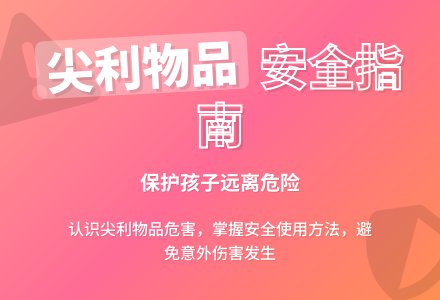 幼儿园托班安全教案：尖尖的东西-幼师课件网