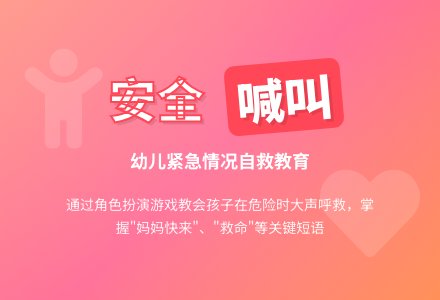 幼儿园托班安全教案：遇到危险怎么办-幼师课件网