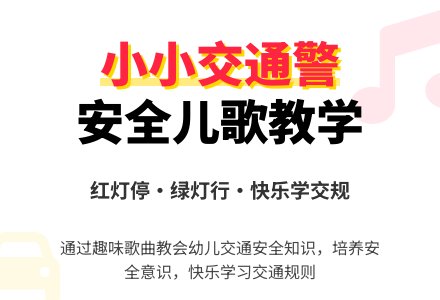 让幼儿安全的玩游戏：小小交通警察-幼师课件网