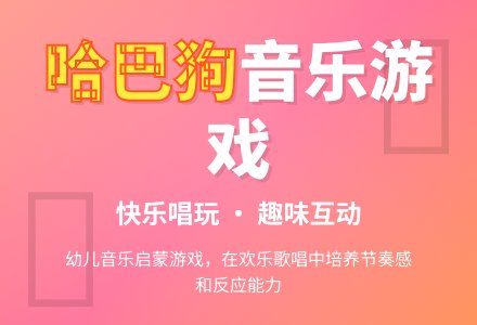 托班教案：唱游活动—哈巴狗-幼师课件网