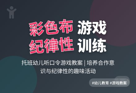 幼儿纪律性托班教案：彩色布-幼师课件网
