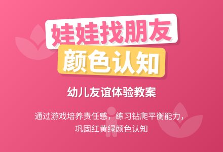 体验友谊的教案－帮娃娃找朋友-幼师课件网