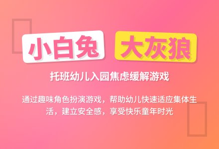 幼儿园托班早教活动案例：小白兔和大灰狼-幼师课件网