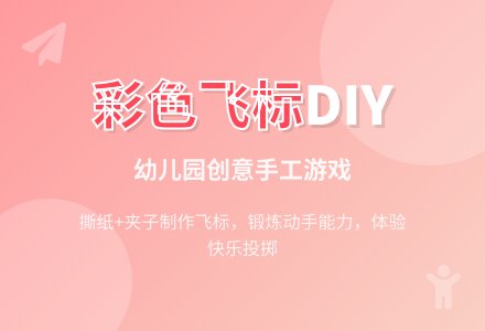 幼儿园托班游戏教案:彩色飞标-幼师课件网