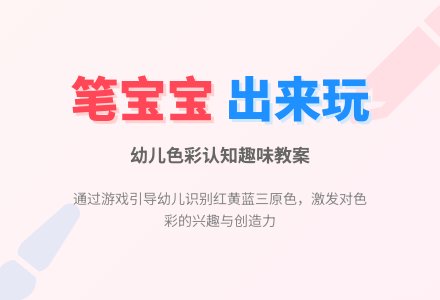 幼儿认识颜色的教案：笔孩子出来玩-幼师课件网