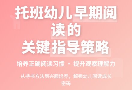 托班幼儿阅读的4问题4对策-幼师课件网