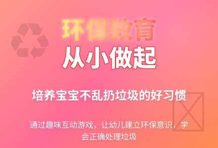 幼儿环保意识教育：不要乱扔垃圾-幼师课件网