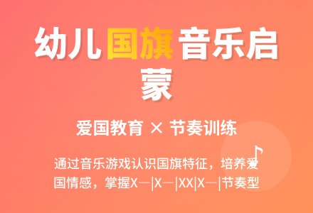 幼儿园托班节奏乐教案：国旗、国旗，我爱你-幼师课件网