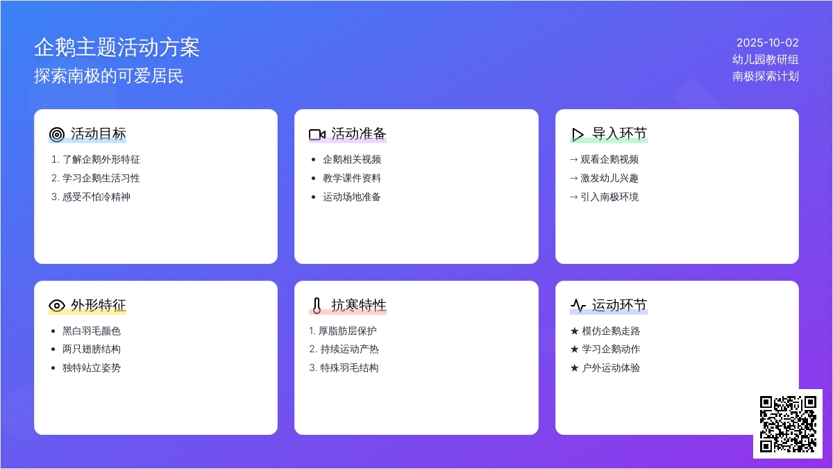 幼儿园小班社会活动：《不怕冷的小企鹅》