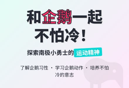幼儿园小班社会活动：《不怕冷的小企鹅》-幼师课件网