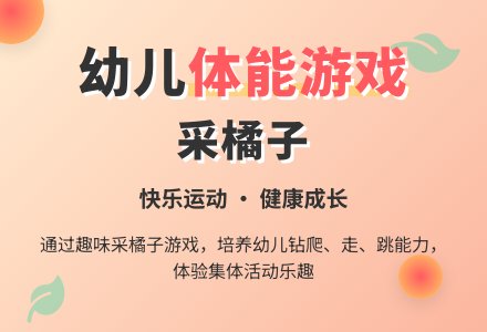 发展幼儿身体素质的托班教案：采橘子-幼师课件网