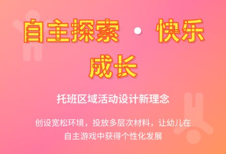 托班的区域活动-幼师课件网
