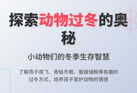 幼儿园小班综合教案：小动物是怎样过冬的-幼师课件网