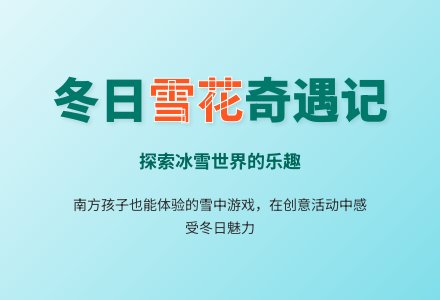 幼儿园小班活动教案：体验玩雪的乐趣-幼师课件网